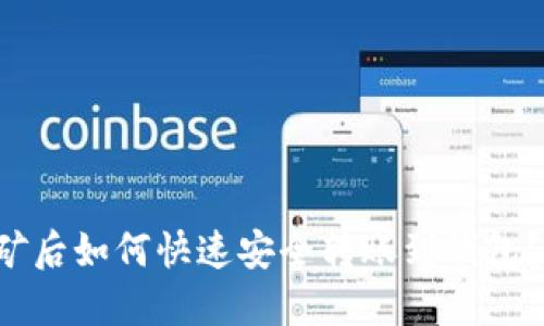 比特币挖矿后如何快速安全转账到钱包？2025必看