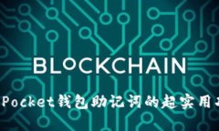 2025必看：TokenPocket钱包助