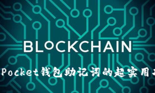 2025必看：TokenPocket钱包助记词的超实用功能与安全性解析
