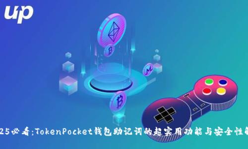 2025必看：TokenPocket钱包助记词的超实用功能与安全性解析