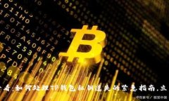 2025必看：如何处理TP钱包