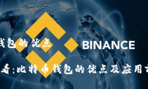 比特币钱包的优点

2025必看：比特币钱包的优点及应用前景分析