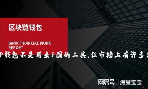 手机上使用TP钱包进行P图通常不是它的主要功能。TP钱包是一款数字货币钱包，主要用于交易管理和资产存储等。不过，如果您想使用手机进行图片处理，您可以考虑使用一些其他的应用程序，例如各种图片编辑工具。以下是一些建议和步骤，帮助您在手机上P图：

### 步骤一：下载安装图片编辑应用

在手机应用商店（如App Store或Google Play）中搜索并下载一些流行的图片编辑应用。这些应用通常具备丰富的图像处理功能。例如：
ul
liAdobe Photoshop Express/li
liSnapseed/li
liCanva/li
liPicsArt/li
/ul

### 步骤二：选择您要编辑的图片

打开您选择的图片编辑应用，将要编辑的图片导入应用中。大部分应用都会在主界面提供“导入”或“选择图片”的按钮。您可以从手机相册中选择一张现有的照片，也可以直接使用摄像头拍摄一张新图片。

### 步骤三：使用基本编辑功能

在图像编辑界面，您可以使用多个基本功能来编辑图片，常见的包括：
ul
listrong裁剪：/strong通过裁剪调整图片的构图，去掉多余的部分。/li
listrong调整亮度和对比度：/strong提高或降低照片的亮度和对比度，使图片更加生动。/li
listrong滤镜效果：/strong许多应用都提供各种滤镜，可以一键应用，为图片增加不同的风格。/li
/ul

### 步骤四：添加文本或贴纸

如果您希望在图片上添加一些文本或贴纸，几乎所有的图片编辑应用都提供这个功能。选择“文本”或“贴纸”工具，您可以自由地拖动、旋转和调整它们的大小，以达到理想效果。

### 步骤五：保存或分享您的作品

完成编辑后，选择保存按钮，应用通常会允许您选择保存图片的质量和格式。您可以将编辑好的图片保存到手机相册，也可以直接分享至社交媒体平台，如微信、微博等。

### 其他高级功能

除了基本的编辑功能，许多应用还提供了一些高级功能，如：
ul
listrong图层编辑：/strong允许您在图片上添加多个图层进行更复杂的合成。/li
listrong修复工具：/strong帮助您去除图片中不需要的部分，比如污垢或瑕疵。/li
listrong二次曝光：/strong创建艺术效果，将两幅图像合成在一起。/li
/ul

### 总结

在手机上P图并不是一件复杂的事情，使用合适的应用程序，您可以轻松地编辑和美化自己的照片。因此，虽然TP钱包不是用来P图的工具，但市场上有许多优秀的图片编辑应用可以满足您的需求。掌握这些基本技巧后，您就可以在社交媒体上分享更加靓丽的图片了。

如果您具体需要了解某款软件的功能或帮助，请告诉我，我会为您提供更详细的信息！