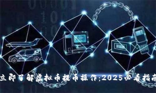 立即了解虚拟币提币操作：2025必看指南