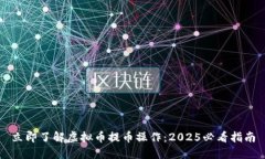 立即了解虚拟币提币操作