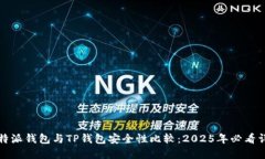比特派钱包与TP钱包安全性