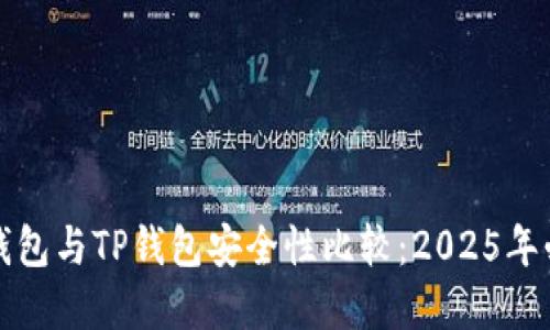比特派钱包与TP钱包安全性比较：2025年必看详解