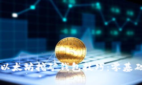 立即了解以太坊挖矿钱包技巧：零基础入门指南