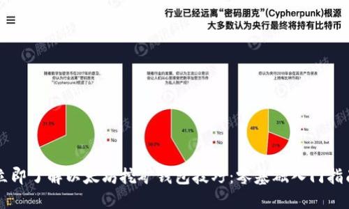 立即了解以太坊挖矿钱包技巧：零基础入门指南