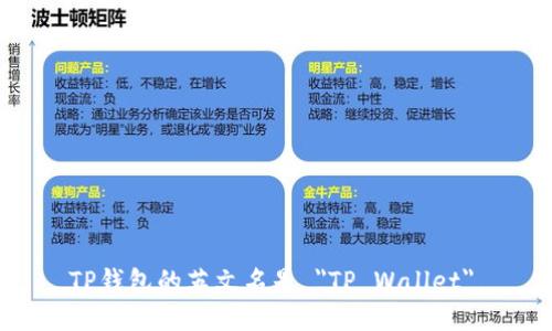TP钱包的英文名是 
