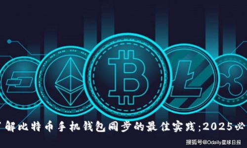 立即了解比特币手机钱包同步的最佳实践：2025必看指南