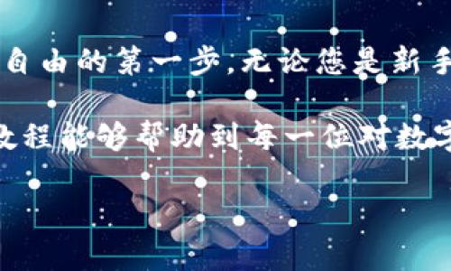 姚ti2025必看！tP钱包苹果手机下载详细教程/姚ti
tP钱包, 苹果手机, 下载教程, 数字货币/guanjianci

引言
在当今数字货币快速发展的时代，持有一款安全、便捷的钱包应用变得尤为重要。tP钱包作为一款备受瞩目的数字货币钱包，因其简单易用和高安全性而广受用户喜爱。对于苹果手机用户来说，下载和使用tP钱包可能并不是十分直观的步骤。为了帮助大家更好地了解如何在苹果手机上下载tP钱包，本文将为您提供详细的教程以及相关注意事项。

第一步：确认设备兼容性
在下载任何应用之前，首先需要确保您的设备能够兼容该应用。tP钱包的最低系统要求通常是iOS 12.0或以上版本。要检查您的设备是否满足这个要求，您可以进入“设置” - “通用” - “关于本机”来查看当前的iOS版本。如果您的设备版本过低，建议您先升级到最新的iOS版本。

第二步：打开App Store
确保您的设备已经连接至互联网后，找到并打开苹果手机上的App Store。App Store是苹果官方提供的应用下载平台，您在此可以找到几乎所有可供下载的应用程序。在App Store的主界面上，您可以看到“今日”、“游戏”、“应用”、“搜索”等选项。

第三步：搜索tP钱包
在App Store界面底部的“搜索”选项中，点击进入。在搜索框中输入“tP钱包”。请注意，尽量输入完整的名称，避免输入拼写错误，这样有助于提高搜索的准确性。搜索结果中会列出多个相关应用，您需要找到官方版本的tP钱包，这通常会有一枚蓝色的验证标记，表示这是经过苹果公司认证的应用。

第四步：开始下载
在找到tP钱包的官方应用后，点击该应用旁边的“获取”按钮。随后，系统会要求您输入Apple ID的密码，或者通过面容ID或指纹进行验证。完成验证后，下载过程将自动开始，您可以在主屏幕上看到下载的进度。

第五步：打开并设置tP钱包
下载完成后，您会在主屏幕上看到tP钱包的图标。点击该图标，打开应用。初次启用tP钱包时，可能会要求您进行账号注册或登录，如果您已经拥有tP钱包账户，只需输入您的账号和密码即可。如果您是新用户，则需要注册一个新账户。在注册过程中，务必提供真实的信息，并妥善保管好相关的安全信息，以确保账户安全。

第六步：了解tP钱包的功能
一旦您成功登录tP钱包，您将会看到应用的主界面。在这里，您可以进行数字货币的购买、发送和接收操作。此外，tP钱包还支持多种类型的数字货币，您可以自由选择并管理。更为重要的是，tP钱包提供了实时的市场行情跟踪，方便用户随时了解各类数字货币的动态，因此它不仅仅是一款钱包，更是一款数字资产管理工具。

第七步：安全性与注意事项
在使用tP钱包的过程中，安全性始终是最为重要的一环。您需要确保您的苹果手机处于安全状态，建议定期更新您的设备系统及应用程序。同时，为了防止您的账户被盗，务必不要随意分享您的账号信息及密码。此外，tP钱包还提供了双重认证功能，建议用户启用此功能，以增强账户的安全性。

总结
通过以上步骤，相信大家已经掌握了如何在苹果手机上下载和使用tP钱包的详细流程。在这个信息快速更新的时代，掌握数字货币的使用方式无疑是迈向金融自由的第一步。无论您是新手还是老手，了解和使用tP钱包都能帮助您更好地管理数字资产，享受数字时代带来的便利。

最后，要提醒大家的是，虽然tP钱包功能强大，但数字货币投资依然存在风险。建议用户在投资前多做功课，理性投资，确保自己的经济安全与心理健康。希望本教程能够帮助到每一位对数字货币感兴趣的用户，祝您在数字货币的世界中探索愉快！

如有更多疑问，欢迎在评论区留言，或者访问tP钱包的官方网站获取最新的信息和帮助。