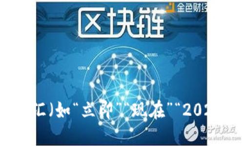 思考一个的，加入时间敏感词汇（如“立即”“现在”“2025必看”），促使读者点击，放进