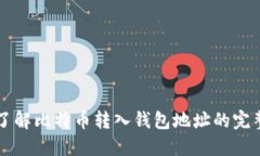 立即了解比特币转入钱包