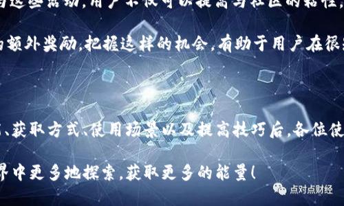 tt p钱包能量有什么用/t

TP钱包, 加密货币, 钱包能量, 区块链/guanjianci

什么是TP钱包能量

TP钱包是一个备受欢迎的区块链钱包应用，支持多种加密货币的存储与管理。在这个钱包中，“能量”是一个非常重要的概念，它主导着用户如何与区块链上的不同功能互动。简单来说，TP钱包能量是用户进行交易、参与智能合约或其他操作时所需的资源。理解它的功能，对用户来说，是极其重要的。

TP钱包能量的基本功能

首先，TP钱包能量可以看作是用户与区块链的互动通行证。由于区块链的性质，在进行任何交易或操作之前，用户必须消耗一定量的能量。因此，可以说能量是用户在TP钱包中的重要货币形式。“没有能量，就无法有效参与”。这个概念对许多使用者而言极为重要，尤其是当他们打算参与DApp（去中心化应用程序）或进行链上交易时。

为什么TP钱包能量如此重要

还记得我们第一次接触到区块链的那种激动吗？然而，随着时间的推移，越来越多的用户开始意识到，单纯持有加密货币并不足以享受区块链的全面价值。在这其中，TP钱包的能量恰恰解决了这个问题。用户通过获取和管理能量，能够更灵活地利用TP钱包提供的各种功能与服务。

如何获取TP钱包能量

strong1. 交易奖励。/strong 当用户在TP钱包中进行交易时，系统往往会给予一定数量的能量奖励。这种奖励机制促使用户更加积极地使用钱包，促进了整体生态的活跃。而这种激励方式不仅能吸引新用户，也能留住老用户，因此战略上对钱包的长期发展至关重要。

strong2. 持有资产。/strong 一些平台会根据用户持有的资产规模给予用户一定比例的能量。这意味着，用户越多地持有某种加密货币，他在TP钱包中获得的能量也越多。这种机制有效地鼓励了用户对加密资产的投资以及对TP钱包的忠诚。

strong3. 参与活动。/strong 很多时候，TP钱包会举办各种活动，无论是空投、抽奖还是促销，参与活动通常都会给予用户额外的能量奖励。这不仅提升了用户的参与感，也增强了TP钱包社群的凝聚力。

TP钱包能量的使用场景

接下来，我们来探讨TP钱包能量的具体使用场景。能量的用途不仅限于交易，它还广泛适应了多种区块链操作。

strong1. 进行链上交易。/strong 使用TP钱包进行交易时，需要消耗一定量的能量。例如，用户在转账的过程中，不仅需要考虑交易手续费，还需要耗费能量。这种设计一定程度上能够避免恶意刷交易或者网络拥堵的问题。

strong2. 参与DApp项目。/strong 现如今，区块链上的去中心化应用如雨后春笋般涌现，TP钱包作为通用钱包，自然与DApp进行了深度集成。许多DApp在使用过程中需要消耗能量，开启特定功能或者参与投票、治理等均要使用能量。而用户如果能量不足，则会被限制在某些操作的边缘，无形中再次强调了能量的重要性。

strong3. 提供流动性。/strong 在由TP钱包支持的去中心化交易所，自由交易需要用户提供流动性。而提供流动性所需的能量更是不可或缺。在这种情况下，用户的收益往往与能量的消耗成正比，用户越愿意投入能量，所获得的收益也会相应提高。

提高TP钱包能量的技巧

为了最大化利用TP钱包的能量，用户可以采取一系列技巧来提高自身的能量获取和使用效率。

strong1. 定期交易。/strong 随着TP钱包的使用频率增加，用户的能量也会不断获得提升。由于交易会为用户带来能量奖励，因此定期在钱包中进行交易，可以持续积累能量。

strong2. 参与社区活动。/strong TP钱包社区中，有各种各样的活动等待用户参与，包括新功能的发布会、节日促销、问答赢奖励等。通过积极参与这些活动，用户不仅可以提高与社区的粘性，还能获取丰厚的能量奖励。

strong3. 关注市场动态。/strong 加密市场是一个极其动态的领域，用户应时刻保持对市场的关注。因为有些特定时间或事件可能会带来能量的额外奖励。把握这样的机会，有助于用户在很短时间内获得可观的能量。

总结

整体来看，TP钱包能量不仅是用户进行交易、参与DApp的必要条件，更是维护整个区块链生态健康与可持续发展的关键。在了解了能量的基本功能、获取方式、使用场景以及提高技巧后，各位使用者一定能更加灵活而高效地使用TP钱包。无论是新手还是老用户，全面理解TP钱包能量的价值，都将为你开辟出一条更为广阔的数字资产之路。

希望通过上述分析，大家能够对TP钱包的能量有一个更深的理解和运用，帮助自己在区块链的旅程中更加顺利。现在就让我们开始在区块链的世界中更多地探索，获取更多的能量！