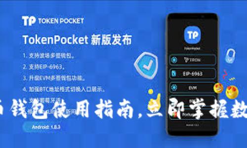 2025必看：虚拟币钱包使用指南，立即掌握数字货币管理技巧！