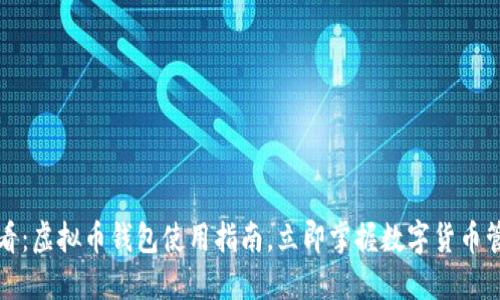 2025必看：虚拟币钱包使用指南，立即掌握数字货币管理技巧！