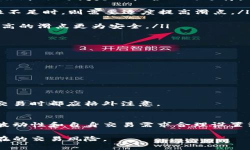在使用TP钱包（Trust Wallet）进行加密货币交易时，滑点设置是一个非常重要的参数。滑点是指交易执行时的价格偏差，尤其是在市场波动较大或流动性不足的情况下，实际交易价格可能与预期价格不同。

### 什么是滑点？
滑点是交易执行价与用户设定的理想价格之间的差额。在加密市场，因为价格波动剧烈，滑点的出现是不可避免的。设置合适的滑点可以帮助用户更顺利地完成交易，避免因滑点过大而导致的损失。

### 为何滑点设置重要？
当用户在TP钱包中购买加密货币时，市场的流动性和交易量会直接影响滑点的大小。若滑点设置过低，交易可能无法执行；而设置过高，则可能在交易执行时遭受额外的损失。因此，合理的滑点设置有助于平衡交易的成功率和预期收益。

### TP钱包的滑点设置建议
在TP钱包中，滑点的设置通常可以在交易页面的相关选项中找到。对于大多数交易来说，设定滑点在1%到5%之间是比较合理的选择。但具体设置取决于多种因素：
ul
listrong市场流动性：/strong在交易量较大、流动性充足的情况下，可以设置较低的滑点；而在流动性不足时，则需要适度提高滑点。/li
listrong市场波动性：/strong在市场波动剧烈时，适当提高滑点设置可以避免交易失败。/li
listrong交易金额：/strong大额交易可能对市场价格产生更明显的影响，因此对于大额交易，设置略高的滑点更为安全。/li
/ul

### 如何调整滑点设置？
在TP钱包中调整滑点设置的步骤相对简单：
ol
li打开TP钱包，选择想要交易的加密货币。/li
li输入购买数量，系统会自动显示当前市场价格。/li
li在交易设置选项中找到滑点设置，输入希望的滑点百分比。/li
li确认无误后，点击“确认”进行交易。/li
/ol
如上所述，合理的滑点设置不仅能提高交易的成功率，还能最大程度地保护用户的利益，因此在每次交易时都应格外注意。

### 总结与建议
滑点设置在加密交易中扮演着至关重要的角色。用户在进行TP钱包交易时，一定要根据市场流动性、波动性和自身交易需求合理设置滑点。建议新手用户可以从1%开始，根据实际交易情况逐步调整，以实现交易的最佳效果。

总之，理解滑点以及它对交易的影响，可以帮助用户在TP钱包中更高效地进行加密货币交易，降低潜在的交易风险。