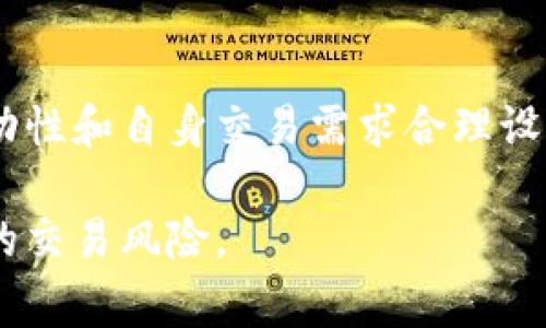 在使用TP钱包（Trust Wallet）进行加密货币交易时，滑点设置是一个非常重要的参数。滑点是指交易执行时的价格偏差，尤其是在市场波动较大或流动性不足的情况下，实际交易价格可能与预期价格不同。

### 什么是滑点？
滑点是交易执行价与用户设定的理想价格之间的差额。在加密市场，因为价格波动剧烈，滑点的出现是不可避免的。设置合适的滑点可以帮助用户更顺利地完成交易，避免因滑点过大而导致的损失。

### 为何滑点设置重要？
当用户在TP钱包中购买加密货币时，市场的流动性和交易量会直接影响滑点的大小。若滑点设置过低，交易可能无法执行；而设置过高，则可能在交易执行时遭受额外的损失。因此，合理的滑点设置有助于平衡交易的成功率和预期收益。

### TP钱包的滑点设置建议
在TP钱包中，滑点的设置通常可以在交易页面的相关选项中找到。对于大多数交易来说，设定滑点在1%到5%之间是比较合理的选择。但具体设置取决于多种因素：
ul
listrong市场流动性：/strong在交易量较大、流动性充足的情况下，可以设置较低的滑点；而在流动性不足时，则需要适度提高滑点。/li
listrong市场波动性：/strong在市场波动剧烈时，适当提高滑点设置可以避免交易失败。/li
listrong交易金额：/strong大额交易可能对市场价格产生更明显的影响，因此对于大额交易，设置略高的滑点更为安全。/li
/ul

### 如何调整滑点设置？
在TP钱包中调整滑点设置的步骤相对简单：
ol
li打开TP钱包，选择想要交易的加密货币。/li
li输入购买数量，系统会自动显示当前市场价格。/li
li在交易设置选项中找到滑点设置，输入希望的滑点百分比。/li
li确认无误后，点击“确认”进行交易。/li
/ol
如上所述，合理的滑点设置不仅能提高交易的成功率，还能最大程度地保护用户的利益，因此在每次交易时都应格外注意。

### 总结与建议
滑点设置在加密交易中扮演着至关重要的角色。用户在进行TP钱包交易时，一定要根据市场流动性、波动性和自身交易需求合理设置滑点。建议新手用户可以从1%开始，根据实际交易情况逐步调整，以实现交易的最佳效果。

总之，理解滑点以及它对交易的影响，可以帮助用户在TP钱包中更高效地进行加密货币交易，降低潜在的交易风险。