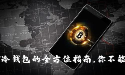 2025必看：USDT冷钱包的全方位指南，你不能错过的安全策略