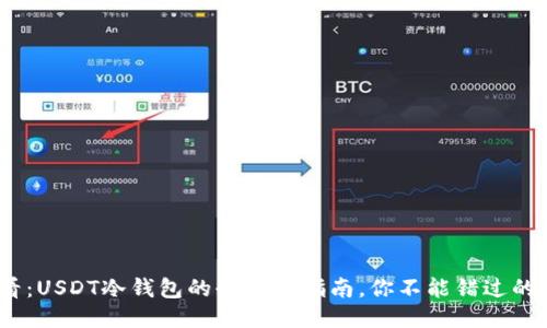2025必看：USDT冷钱包的全方位指南，你不能错过的安全策略