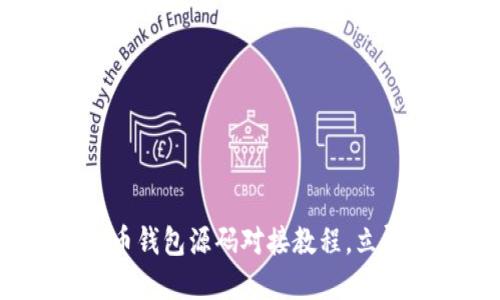 2025必看：虚拟币钱包源码对接教程，立即掌握最佳实践！