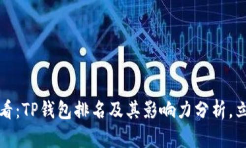 2025必看：TP钱包排名及其影响力分析，立即了解！