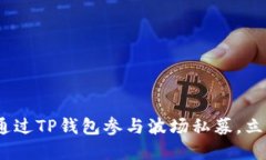 2025必看：如何通过TP钱包