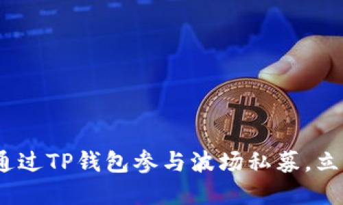 2025必看：如何通过TP钱包参与波场私募，立即获取投资机会！