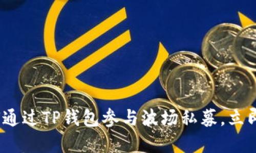 2025必看：如何通过TP钱包参与波场私募，立即获取投资机会！