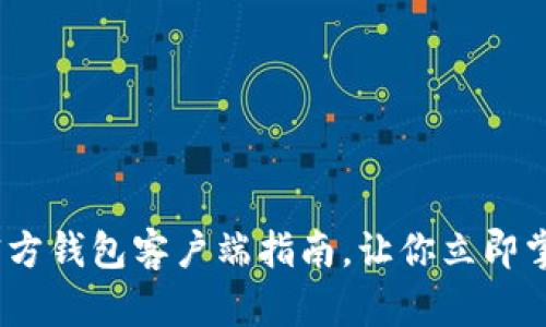 2025年必看：比特币官方钱包客户端指南，让你立即掌握加密资产管理技巧！