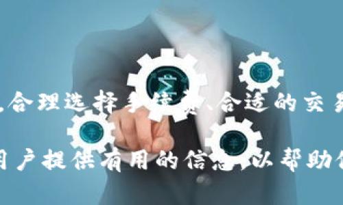 TP钱包（Trust Wallet）作为一种用户友好的加密货币钱包，它不仅能帮助用户安全地储存和管理各种数字资产，还可以方便地进行交易。在今天的文章中，我们将深入探讨TP钱包转币到交易所的速度，以及影响转币速度的因素。尤其是在市场快速变化的场景下，了解转币速度会对用户的交易策略产生显著影响。

TP钱包转币的基本流程

首先，让我们了解一下TP钱包转币到交易所的基本流程。用户需要在钱包中选择所要转出的加密货币，并输入交易所提供的接收地址。然后，用户还需要确认转账的金额，最后提交交易。在这一过程中，用户还需注意一定的转账费用，这通常会根据网络的拥堵情况而有所变化。

此外，转币的速度通常与区块链网络的状况密切相关。例如，比特币或以太坊等热门加密货币的交易在网络繁忙时可能会出现拥堵，这会导致转币的时间延长。因此，了解这些因素的重要性不言而喻。

影响转币速度的因素

在讨论TP钱包转币的速度时，有几个关键因素需要考虑。

h41. 网络拥堵/h4
加密货币的交易速度在很大程度上依赖于区块链网络的拥堵程度。当网络中正在进行大量交易时，用户可能会体验到较长的转账时间。这时候，用户可以选择支付更高的转账费用，以优先处理他们的交易。

h42. 区块确认时间/h4
每一笔交易都需要得到区块链的确认。不同的区块链有不同的确认时间。例如，在比特币网络中，通常需要6个确认才能确保交易是不可逆的。这意味着，在某些情况下，用户可能需要等待较长时间才能完成转币。

h43. 选择的转账费用/h4
转账费用的选择也会直接影响转币的速度。在TP钱包中，用户可以选择手续费的高低，通常情况下，较高的费用可以使交易得到更快的确认，而较低的费用可能导致延迟。因此，选择合理的转账费用是用户需要考虑的一个重要因素。

h44. 交易所的处理速度/h4
除了钱包本身，交易所也会影响转币的速度。一些交易所对转账的处理速度反应较快，另外一些则可能存在延迟。因此，在选择交易所时，用户最好提前了解该交易所的转币处理速度，并根据自己的需求做出合理选择。

如何提高转币的速度

了解了转币的影响因素后，用户可以采取一些策略来提高转币的速度。

h41. 提高转账费用/h4
如前所述，支付更高的手续费是加快交易确认速度的一个有效方法。在实际操作中，用户可以根据网络的状态选择合理的手续费，以确保他们的交易能够快速通过。

h42. 选择适合的转账时间/h4
在网络相对空闲的时段进行转账通常能够获得更快的确认速度。例如，在周末或假期，网络使用量通常较低，因此在这些时间进行交易可能更为明智。

h43. 使用快速支付选项/h4
一些区块链网络提供快速支付选项，可以缩短确认时间。用户可以查看是否TP钱包支持这种选项，并在需要快速转账时选择使用。

总结

总体来说，TP钱包转币到交易所的速度受到多个因素的影响，包括网络拥堵、区块确认时间、转账费用及交易所的处理速度。用户在进行转账时，合理选择手续费、合适的交易时段以及使用快速支付选项都可以有效提高转币的速度。

随着加密货币市场的不断发展，快速交易显得愈发重要。对于那些希望抓住市场机会的投资者而言，尽快完成转币是关键。希望本文能为各位用户提供有用的信息，以帮助他们在使用TP钱包和转币到交易所的过程中做出更聪明的选择。