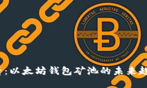 2025必看：以太坊钱包矿池的未来趋势与预测
