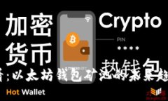 2025必看：以太坊钱包矿池