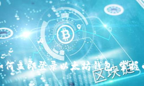 2025必看：如何立即登录以太坊钱包，掌握币市交易技巧