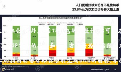 当然可以！以下是有关如何通过TP钱包（Trust Wallet）将资金转移到BNB的详细指南。

什么是TP钱包和BNB？
TP钱包（Trust Wallet）是一款广受欢迎的加密货币钱包，它支持多种区块链和加密货币，包括比特币、以太坊和币安币（BNB）。BNB是币安交易所的原生代币，广泛用于交易手续费的支付、购买其他加密资产以及参与币安生态系统的各种应用和服务。

为什么选择TP钱包转移BNB？
TP钱包不仅提供安全存储加密货币的功能，还允许用户轻松进行不同加密资产之间的转换。通过TP钱包转移BNB，用户可以享受到低交易费用和快速交易确认的优势。此外，TP钱包的用户界面友好，即使是新手用户也能迅速上手。

步骤一：下载并设置TP钱包
首先，确保你的手机上下载了TP钱包应用。该应用可以在App Store或Google Play中找到。下载完成后，按照提示设置钱包，包括创建新钱包或导入现有钱包。如果你选择创建新钱包，请务必保留好助记词，以防丢失访问权限。

步骤二：购买或存入BNB
一旦你设置好钱包，接下来需要确认钱包中是否已有BNB。如果没有，也可以通过TP钱包内置的购买功能，使用信用卡或借记卡直接购买BNB。进入TP钱包后，点击“购买”按钮，选择BNB，并按照提示输入购买金额，完成支付。

步骤三：转移BNB到目标地址
在你的TP钱包中，点击主界面上的BNB图标，进入BNB管理页面。接着，点击“发送”选项。在弹出的窗口中，输入接收BNB的目标地址。务必确保目标地址的准确性，错误的地址将导致资金无法找回。

输入金额后，核对所有信息，确保无误。最后点击“发送”按钮，确认这笔交易。此时，你可能需要等待几分钟，直到交易被网络确认。你可以在交易记录中查看该交易的状态。

步骤四：确认交易状态
完成发送后，可以通过区块浏览器查询这笔交易的状态。BNB在币安链上交易时，可以使用币安区块浏览器（https://bscscan.com）进行查询。输入你的交易哈希（TxHash），可以实时追踪交易进度。

常见问题解答
h41. TP钱包安全吗？/h4
TP钱包采用多重加密技术，确保用户资产的安全。此外，用户的私钥从未离开他们的设备，这意味着用户能够完全掌控自己的资产。

h42. 如何找回丢失的BNB？/h4
如果你误发送BNB到错误的地址，那是无法找回的，除非该地址的拥有者归还资产。因此，在输入接收地址时，务必要仔细核对，确保无误。

h43. 是否需要支付交易费用？/h4
是的，每笔转账都需要支付一定的交易费用，费用通常是以BNB形式支付，具体费用根据网络拥堵状况可能会有所不同。

总结
通过TP钱包转移BNB是一个简单而快速的过程。确保你在每一步都仔细核对所有信息，以减少错误发生的机会。此外，利用TP钱包的便捷性，你可以在不同加密资产之间灵活转换，为你的投资策略加分。

随着对加密市场的持续关注和参与，掌握如何在TP钱包中转移BNB将为你打开更多的机遇。因此，深入了解TP钱包的功能和使用方法将为你后续的加密投资之旅提供帮助。

在这个不断变化和发展的加密货币世界中，保持警惕和学习将是每位投资者必须面对的挑战。希望以上的指南能够帮助你顺利完成BNB的转移，享受区块链带来的便利与机会！