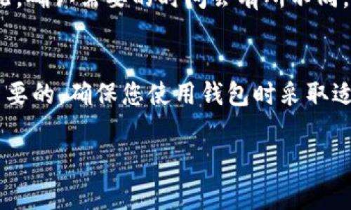 t p钱包里的观察钱包怎么转账

观察钱包的概念
在讨论如何从t p钱包中的观察钱包转账之前，首先需要理解“观察钱包”的概念。观察钱包通常是指一种非自主管理的数字钱包，可以用来查看余额或交易记录，但不具备发送或接收加密货币的权限。这种钱包的特点在于它的安全性和隐私性，用户能够以更加放心的方式跟踪自己的资金流动。

观察钱包转账机制
观察钱包与普通钱包的主要区别在于它并不真正存储用户的私钥，而是通过公钥进行监控和展示余额。因此，若要进行转账，用户需要通过相应的程序将资金从其他钱包发送至目标地址。而这通常需要用户在另一把可以控制的钱包中执行。

如何进行转账
若您想从观察钱包转账，实际上是指您需要通过一个可用的钱包来完成这项任务。下面是详细的步骤：

步骤一：确认资金来源
首先，您需要确认从哪个钱包中转账。观察钱包本身无法直接完成转账，因此您必须有另外一个正式的钱包（例如一个热钱包或冷钱包）。

步骤二：打开您的钱包应用
接着，打开您已确认的正式钱包应用程序。这是您将资金转出并发送到目标地址的地方。而且，确保您的应用更新到最新版本，以避免因软件运行不当而导致的潜在问题。

步骤三：选择转账功能
在您的钱包应用中，选择转账或发送功能。通常，该功能在首页或侧边栏易于找到。

步骤四：输入接收地址
在转账页面中，您需要输入接收方的地址。如果您是在观察钱包的界面中查看到的地址，复制并粘贴它，确保无误。此外，注意验证一下接收方的地址以避免错误转账。

步骤五：输入转账金额
接下来，您需输入想要转账的金额。此时，建议您再次确认余额是否充足，以确保转账的顺利完成。

步骤六：确认和发送
在全部信息确认无误后，点击确认或发送。这时，钱包应用会要求您验证身份，通常是输入密码或使用指纹识别，以提高安全性。

步骤七：查看交易状态
一旦成功发送转账，您应该能够在应用中查看交易的状态。通常，您会看到交易已被提交，随后是待确认状态。根据区块链的拥堵情况，确认需要的时间会有所不同。

结束语
尽管观察钱包本身无法直接进行转账，但通过上述步骤，您可以顺利完成从正式钱包向目标地址的转账操作。总之，安全始终是最重要的，确保您使用钱包时采取适当措施保护好私钥和密码，以避免不必要的损失。希望这篇指南能帮助您在使用t p钱包的过程中更加顺利。

观察钱包, t p钱包, 加密货币, 转账步骤/guanjianci
