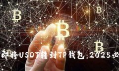 如何立即将USDT转到TP钱包