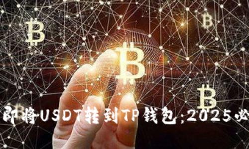 如何立即将USDT转到TP钱包：2025必看指南
