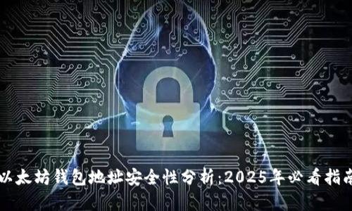以太坊钱包地址安全性分析：2025年必看指南
