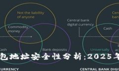 以太坊钱包地址安全性分