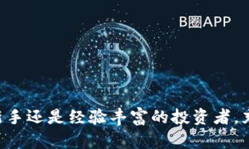 TP钱包（TokenPocket Wallet）是一个广受欢迎的去中心化数字资产钱包，支持多种区块链资产的管理。在数字货币领域，了解交易大盘的位置和功能至关重要，尤其是对于那些想要做出投资决策的用户。在TP钱包中，用户可以轻松找到交易大盘，这里将为您详细介绍如何在TP钱包中查找和使用交易大盘。

什么是TP钱包的交易大盘？

TP钱包的交易大盘主要是用于展示不同数字货币的实时市场行情及交易信息。用户可以通过交易大盘获取不同币种的最新价格、交易量、涨跌幅度等重要信息。同时，交易大盘通常还会包含一些市场趋势图表，帮助用户更好地分析市场动态。

如何在TP钱包中找到交易大盘

1. **打开TP钱包应用**：确保您已在手机上安装并打开TP钱包应用。如果您是首次使用，请确保您已经创建了钱包并进行必要的安全设置。

2. **找到“市场”或“行情”选项**：在TP钱包的主界面上，您会看到多个选项，包括“资产”、“市场”、“交易”等。点击“市场”或“行情”选项。

3. **浏览交易大盘**：在“市场”或“行情”页面中，您将看到不同币种的列表及其相应的市场数据。通常，您可以通过点击某个具体的币种，查看更多细化的信息和图表。

交易大盘的功能和作用

在TP钱包的交易大盘中，用户能够发现许多重要的功能和作用，包括：

1. **实时行情更新**：交易大盘会实时更新各个币种的最新市场价格，确保用户掌握第一手信息。

2. **趋势分析**：通过提供价格走势的图表，用户可以直观地了解某一币种的市场表现，从而做出更明智的投资决策。

3. **交易信息**：用户可以在交易大盘上看到每种币的交易量、涨跌幅度等，这些信息对日常交易和投资决策有很大帮助。

4. **资产多样化**：TP钱包支持多种数字资产，交易大盘的存在使用户能够轻松了解不同币种的表现，从而合理配置自己的投资组合。

如何利用交易大盘进行投资决策

拥有交易大盘后，如何利用这些信息进行有效的投资决策呢？这里有一些实用的建议：

1. **关注市场趋势**：定期查看交易大盘上不同币种的表现，观察长期的市场趋势，可以帮助用户抓住潜在的投资机会。

2. **设定提醒**：许多钱包应用提供价格提醒功能，用户可根据自己的投资策略设定特定币种的价格提醒，从而在适当的时机进行买入或卖出。

3. **研究基本面和技术面**：除了依赖交易大盘的实时数据外，用户还应结合币种的基本面（如项目背景、团队、技术优势等）和技术面（如K线图、支撑阻力点等）进行综合分析。

4. **关注市场新闻和事件**：市场行情往往会受到外部事件的影响，如政策变化、市场认可度等，用户应保持对相关市场新闻的关注，以便及时调整投资策略。

注意事项

在使用TP钱包的交易大盘进行投资时，用户需注意以下几点：

1. **风险控制**：数字货币市场波动较大，投资者应设定合理的止损和止盈策略，以控制风险。

2. **勿盲从市场情绪**：很多时候市场情绪会导致币价短期内剧烈波动，投资者需保持冷静，依据自身研究和判断进行决策。

3. **持续学习**：数字货币市场变化迅速，投资者需不断学习市场的新知识和技能，提高自身的投资能力。

结语

总的来说，TP钱包的交易大盘是一个非常实用的工具，通过它，用户可以便捷地获取市场信息，从而有助于做出明智的投资决策。无论您是新手还是经验丰富的投资者，充分利用交易大盘的信息，将有助于提升您的投资效率和成功率。希望本文能够帮助您更好地理解TP钱包的交易大盘，并从中获益。