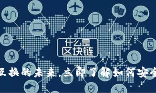 2025必看：区块链钱包互换的未来，立即了解如何安全高效管理你的数字资产