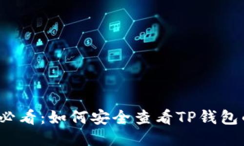 2023年必看：如何安全查看TP钱包的助记词