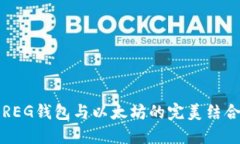2025必看：深入了解REG钱包