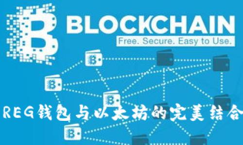 2025必看：深入了解REG钱包与以太坊的完美结合，立即点击了解更多！