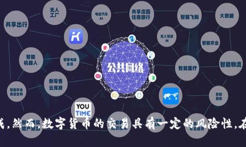 要将交易所的USDT（泰达币）提到TP钱包，您需要按照以下步骤进行操作。请注意，操作过程中一定要仔细，以减少错误的发生。

步骤一：准备工作
在开始之前，请确保您已经在交易所和TP钱包上注册并完成了实名认证。其次，请确保您的TP钱包应用已正确安装并运行良好。此外，确保您有足够的USDT余额可以提取。

步骤二：获取TP钱包的USDT地址
1. 打开TP钱包应用。
2. 登录您的钱包账户。
3. 在主界面中，找到“资产”或“钱包”部分。
4. 找到USDT，并点击它进入详细页面。
5. 点击“接收”或“收款”。
6. 此时，系统会显示您的USDT地址。这是一个长字符串，您可以选择直接复制，或者使用二维码扫描。

步骤三：登录交易所账户
1. 访问您所使用的交易所网站，输入您的用户名和密码进行登录。
2. 进入“资产管理”或“资金管理”页面。在这里，您可以看到自己所有的数字资产。

步骤四：选择提币选项
1. 在资产管理页面中，找到USDT，点击“提币”或“提现”按钮。
2. 在提币页面中，您需要填写提币的信息，包括：提币金额、钱包地址等。

步骤五：填写提币信息
1. 在“提币地址”或“收款地址”栏中，将刚刚复制的TP钱包USDT地址粘贴进去。
2. 在“提币金额”栏中，输入您希望提取的USDT数量。
3. 根据交易所的要求，可能还需要填写一些附加信息，例如安全验证或交易密码等。

步骤六：确认并提交提币申请
1. 仔细检查您填写的信息，确保没有错误。特别要注意金额和地址的正确性，任何地址的偏差都可能导致资金丢失。
2. 确认无误后，点击“提交提币申请”或“确认”按钮。

步骤七：等待处理
一旦提币申请提交成功，您需要等待交易所处理请求。通常情况下，处理时间会在几分钟到几小时之间，视乎交易所的具体操作和网络拥堵情况而定。

步骤八：检查TP钱包余额
在您等待的过程中，您可以随时打开TP钱包，检查USDT余额是否已经更新。通常在交易所处理完毕后，您的余额会立即显示出来。如果长时间没有到账，可以查看交易所的提币记录，或者联系客服进行询问。

注意事项
在进行USDT提币时，您需要特别注意以下几点：
ul
    li确保TP钱包的地址正确无误，任何错误的地址可能导致资金无法找回。/li
    li了解交易所的提币手续费和最低提币限额。/li
    li在提交提币请求前，建议开启双重认证等安全措施以保护您的资金安全。/li
/ul

总结
将USDT从交易所提到TP钱包是一个相对简单的过程，只要您按照上述步骤操作并注意相关细节，就能顺利完成。然而，数字货币的交易具有一定的风险性，在操作之前，请确保您充分了解相关信息，做好安全防护。同时，保持对市场动态的关注，以便做出更理智的决策。