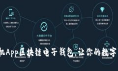 2025必看：手机App区块链电