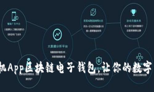 2025必看：手机App区块链电子钱包，让你的数字资产安全无忧！