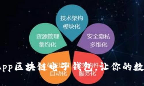 2025必看：手机App区块链电子钱包，让你的数字资产安全无忧！